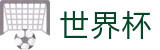 2026世界杯玩球-决胜绿茵之巅